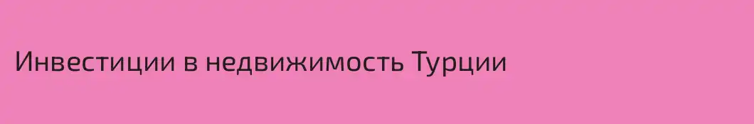 Инвестиции в недвижимость Турции 